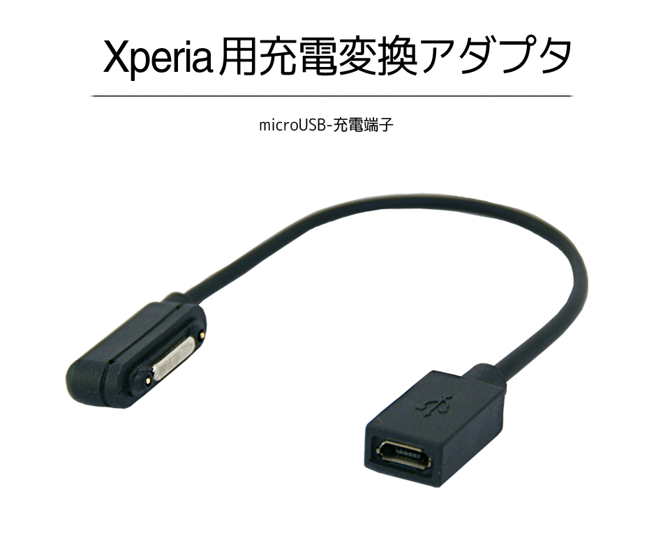 Xperia用充電変換アダプタ-microUSB充電端子