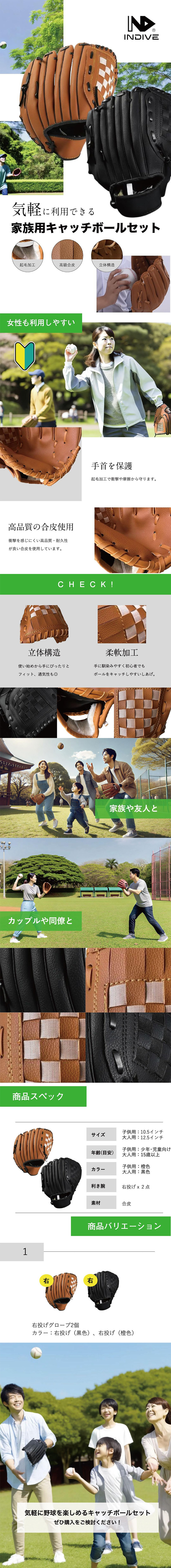 家族用キャッチボールセットのLP一枚画像。 子供サイズと大人サイズがセットになった右投げ用グローブ！家族用キャッチボールセット。 ・起毛加工 ・高級合皮 ・立体構造 ・女性も利用しやすい ●手首を保護：起毛加工で衝撃や摩擦から守ります。 ●高品質の合皮使用：衝撃を感じにくい高品質・耐久性が良い合皮を使用しています。 ●立体構造：使い始めから手にぴったりとフィット、通気性も◎ ●柔軟加工：手に馴染みやすく初心者でもボールをキャッチしやすいしあげ。 ・家族や友人と ・カップルや同僚と ●商品スペック：・サイズ/子供用：10.5インチ、大人用：12.5インチ ・年齢(目安)/子供用：少年・児童向け、大人用：15歳以上 ・カラー/子供用：橙色、大人用：黒色 ・利き腕/右投げ×2点 ・素材/合皮 ●商品バリエーション：右投げグローブ2個、カラー/右投げ(黒色)、右投げ(橙色) 気軽に野球を楽しめるキャッチボールセットぜひ購入をご検討ください！