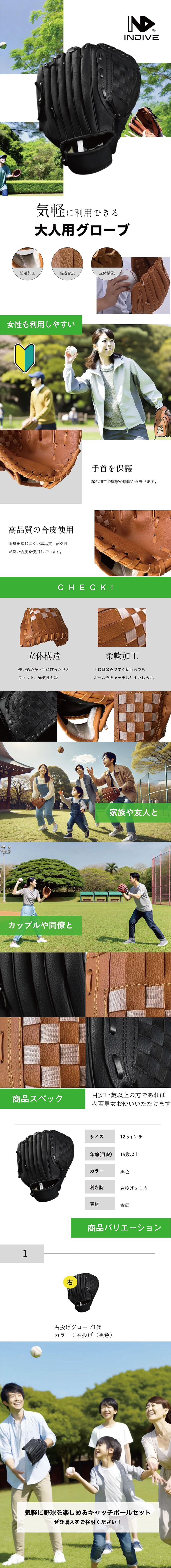 大人用グローブのLP一枚画像。 気軽に利用できる大人用グローブ！ ・起毛加工 ・高級合皮 ・立体構造 ・女性も利用しやすい ●手首を保護：起毛加工で衝撃や摩擦から守ります。 ●高品質の合皮使用：衝撃を感じにくい高品質・耐久性が良い合皮を使用しています。 ●立体構造：使い始めから手にぴったりとフィット、通気性も◎ ●柔軟加工：手に馴染みやすく初心者でもボールをキャッチしやすいしあげ。 ・家族や友人と ・カップルや同僚と ●商品スペック：目安15歳以上の方であれば老若男女お使いいただけます。 ・サイズ/12.5インチ ・年齢(目安)/15歳以上 ・カラー/黒色 ・利き腕/右投げ ・素材/合皮 ●商品バリエーション：右投げグローブ1個、カラー/右投げ(黒色) 気軽に野球を楽しめるキャッチボールセットぜひ購入をご検討ください！