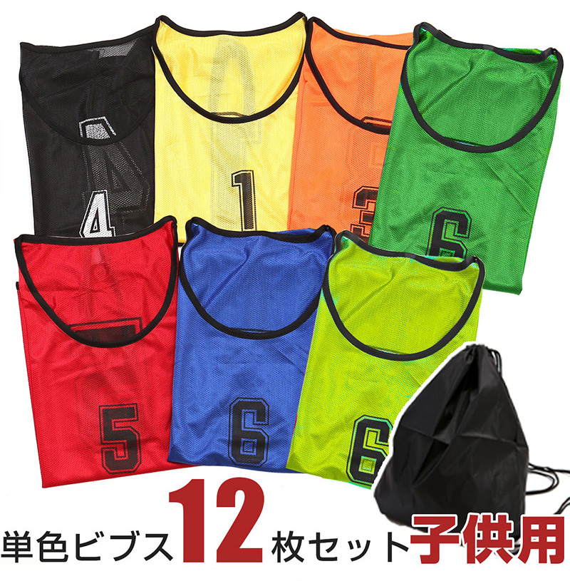 ビブス 子供サイズのLP一枚画像。 12枚セット