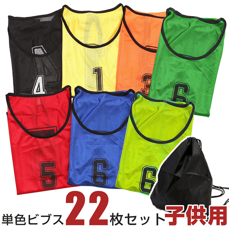 ビブス 子供サイズのLP一枚画像。 22枚セット