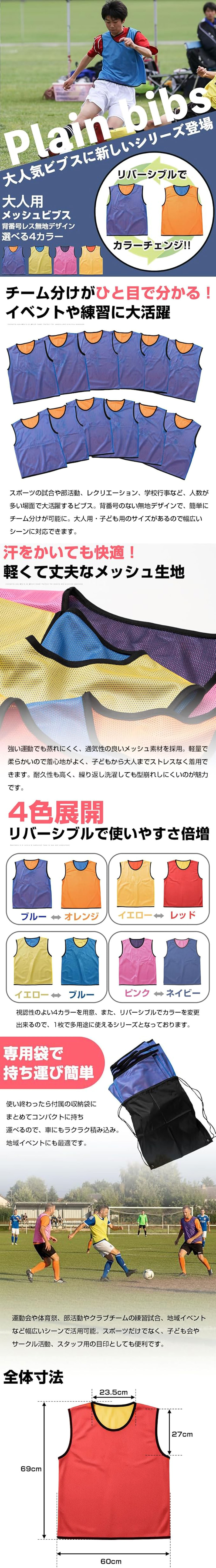 大人用リバーシブルメッシュビブス 無地12枚セットのLP一枚画像。 リバーシブルでカラー変更できるので多用途に使えるメッシュビブス！大人用リバーシブルメッシュビブス 無地12枚セット。 大人気ビブスに新しいシリーズ登場。 選べる4カラー。 リバーシブルでカラーチェンジ。 ●チーム分けがひと目で分かる！イベントや練習に大活躍：スポーツの試合や部活動、レクリエーション、学校行事など、人数が多い場面で大活躍するビブス。背番号のない無地デザインで、簡単にチーム分けが可能に。大人用・子ども用のサイズがあるので幅広いシーンに対応できます。 ●汗をかいても快適！軽くて丈夫なメッシュ生地：強い運動でも蒸れにくく、通気性の良いメッシュ素材を採用。軽量で柔らかいので着心地がよく、子どもから大人までストレスなく着用できます。耐久性も高く、繰り返し洗濯しても型崩れしにくいのが魅力です。 ●4色展開！リバーシブルで使いやすさ倍増：視認性のよい4カラーを用意、また、リバーシブルでカラーを変更出来るので、1枚で多用途に使えるシリーズとなっております。・ブルー⇔オレンジ ・イエロー⇔レッド ・イエロー⇔ブルー ・ピンク⇔ネイビー ●専用袋で持ち運び簡単：使い終わったら付属の収納袋にまとめてコンパクトに持ち運べるので、車にもラクラク積み込み。地域イベントにも最適です。運動会や体育祭、部活動やクラブチームの練習試合、地域イベントなど幅広いシーンで活用可能。スポーツだけでなく、子ども会やサークル活動、スタッフ用の目印としても便利です。 ●全体寸法：69×60cm