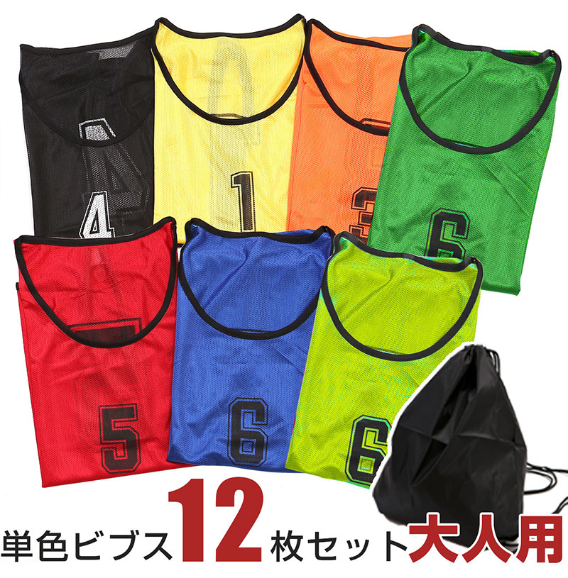 ビブス 大人サイズのLP一枚画像。 12枚セット