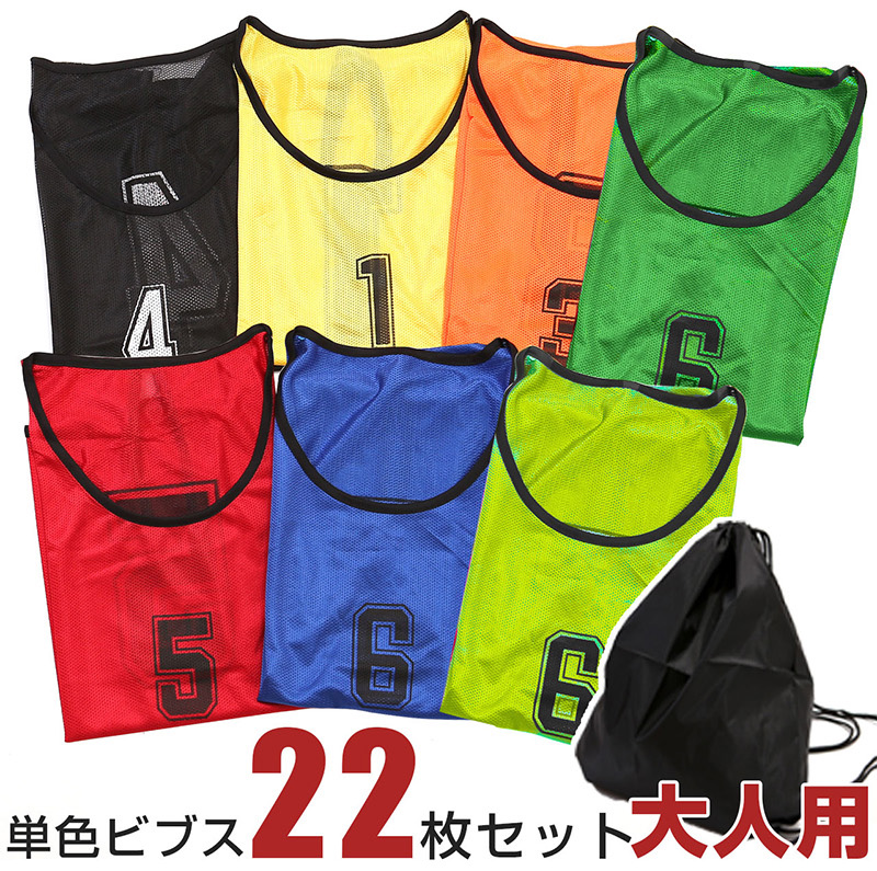 ビブス 大人サイズのLP一枚画像。 22枚セット