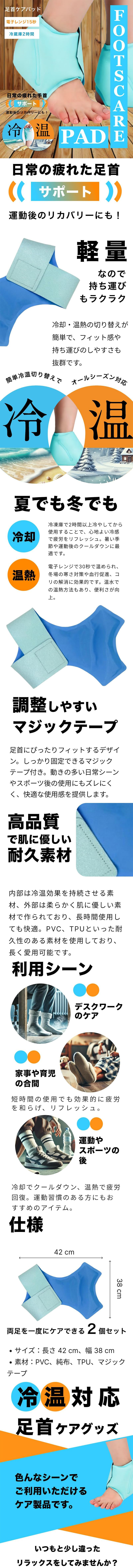 足首ケアパッド　2個セットのLP一枚画像。 日常の疲れた手首、運動後のリカバリーにも！ 手首ケアパッド　2個セット。 ・電子レンジ15秒 ・冷蔵庫2時間 ●軽量なので持ち運びもラクラク：冷却・温熱の切り替えが簡単で、フィット感や持ち運びのしやすさも抜群です。 ●簡単冷温切り替えでオールシーズン対応：夏でも冬でも。 ・冷却/冷凍庫で2時間以上冷やしてから使用することで、心地よい冷感で疲労をリフレッシュ。暑い季節や運動後のクールダウンに最適です。 ・温熱/電子レンジで30秒で温められ、冬場の寒さ対策や血行促進、コリの解消に効果的です。温水での温熱方法もあり、便利さが向上。 ●調整しやすいマジックテープ：足首にぴったりフィットするデザイン。しっかり固定できるマジックテープ付き。動きの多い日常シーンやスポーツ後の使用にもズレにくく、快適な使用感を提供します。 ●高品質で肌に優しい耐久素材：内部は冷温効果を持続させる素材、外部は柔らかく肌に優しい素材で作られており、長時間使用しても快適。PVC、TPUといった耐久性のある素材を使用しており、長く愛用可能です。 ●利用シーン：・デスクワークのケア ・家事や育児の合間/短時間の使用でも効果的に疲労を和らげ、リフレッシュ。 ・運動やスポーツの後/冷却でクールダウン、温熱で疲労回復。運動習慣のある方にもおすすめのアイテム。 ●仕様：両足を一度にケアできる2個セット。 ・サイズ/長さ42cm、幅38cm ・素材/PVC、純布、TPU、マジックテープ ●冷温対応足首ケアグッズ：色んなシーンでご利用いただけるケア製品です。いつもと少し違ったリラックスをしてみませんか？