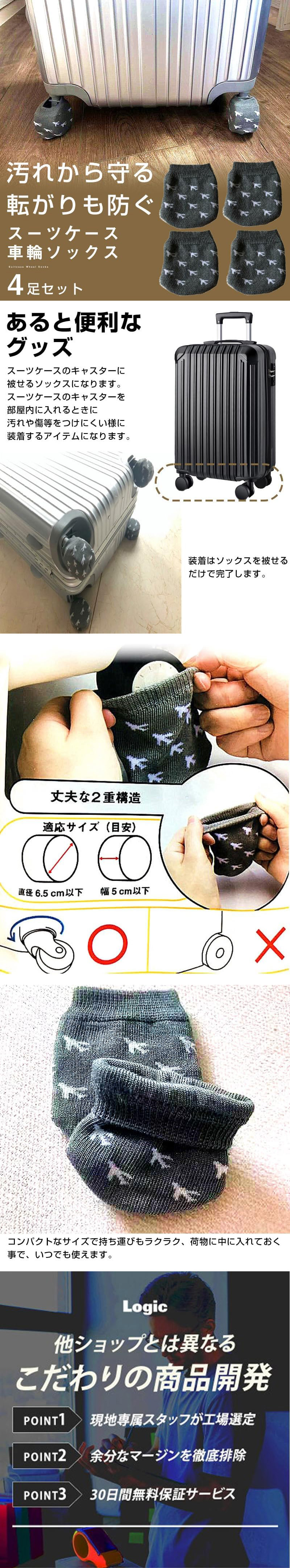 スーツケース車輪ソックス　4足セットのLP一枚画像。 汚れから守る！転がりも防ぐ！スーツケース車輪ソックス　4足セット。 ●あると便利なグッズ：スーツケースのキャスターに被せるソックスになります。スーツケースのキャスターを部屋内に入れるときに汚れや傷等をつけにくい様に装着するアイテムになります。装着はソックスを被せるだけで完了します。 ●丈夫な2重構造 ●適応サイズ(目安)：直径6.5cm以下、幅5cm以下 コンパクトサイズで持ち運びもラクラク、荷物の中に入れておく事で、いつでも使えます。