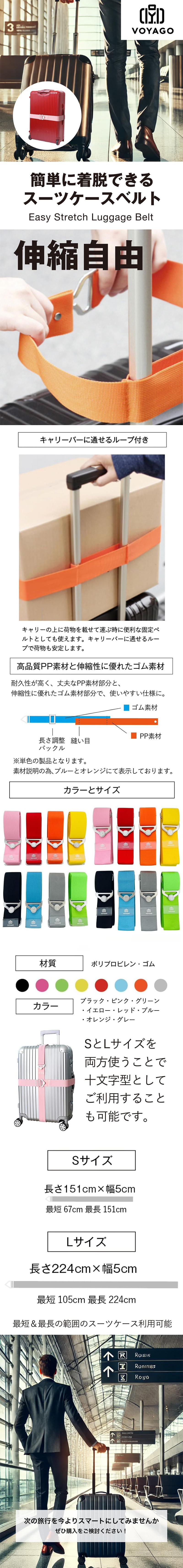 スーツケースベルトのLP一枚画像。 簡単に着脱できるループ付きのスーツケースベルト！ 伸縮自由。 ●キャリーバーに通せるループ付き：キャリーの上に荷物を載せて運ぶ時に便利な固定ベルトとしても使えます。キャリーバーに通せるループで荷物も安定します。 ●高品質PP素材と伸縮性に優れたゴム素材：耐久性が高く、丈夫なPP素材部分と、伸縮性に優れたゴム素材部分で、使いやすい仕様に。※単色の製品となります。素材説明の為、ブルーとオレンジにて表示しております。 ●材質：ポリプロピレン、ゴム ●カラー：ブラック、ピンク、グリーン、イエロー、レッド、ブルー、オレンジ、グレー ●サイズ：SとLサイズを両方使うことで十文字型としてご利用することも可能です。 ・Sサイズ：長さ151cm×幅5cm(最短67cm、最長151cm) ・Lサイズ：長さ224cm×幅5cm(最短105cm、最長224cm) 最短＆最長の範囲のスーツケース利用可能。 次の旅行を今よりスマートにしてみませんか。ぜひ購入をご検討ください！