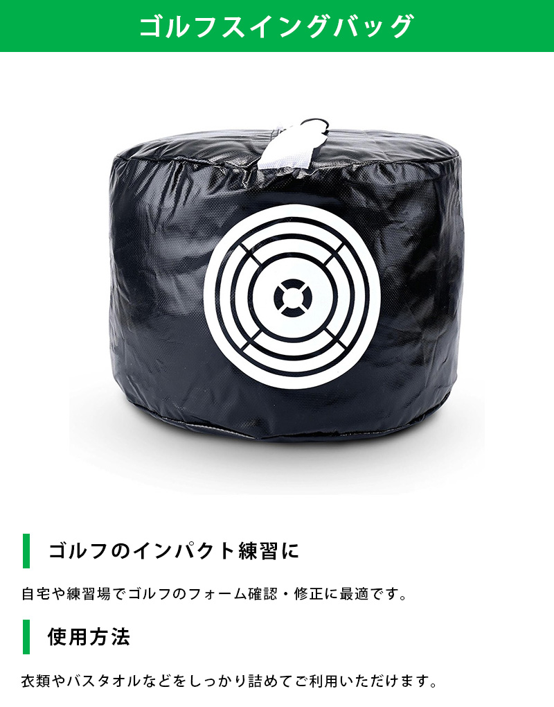 ゴルフスイングバッグのLP一枚画像。 インパクト練習に最適なゴルフスイングバッグ！ ●ゴルフのインパクト練習に：自宅や練習場でゴルフのフォーム確認・修正に最適です。 ●使用方法：衣類やバスタオルなどをしっかり詰めてご利用いただけます。