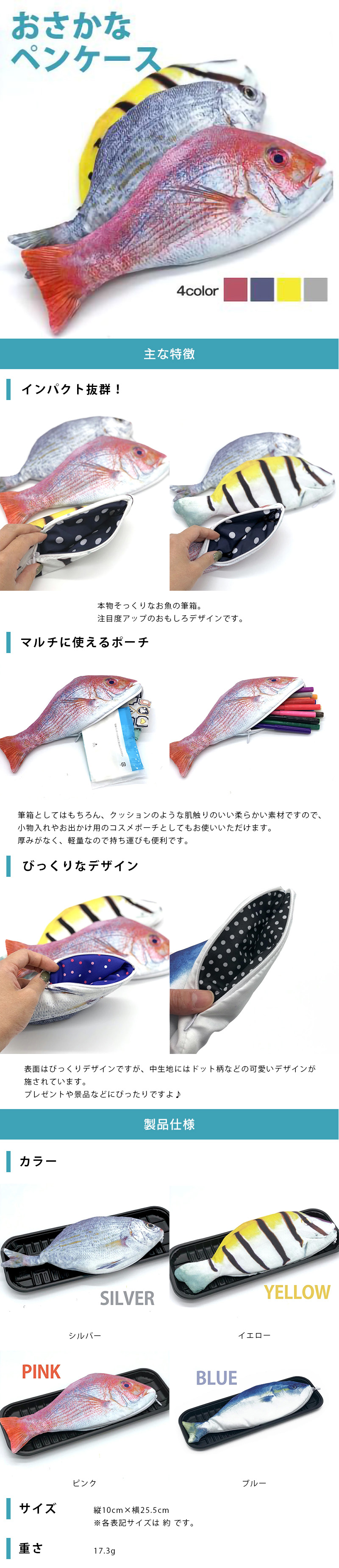 魚型ペンポーチのLP一枚画像。 魚型ペンポーチ 4color！ ●インパクト抜群！：本物そっくりなお魚の筆箱。注目度アップのおもしろデザインです。 ●マルチに使えるポーチ：筆箱としてはもちろん、クッションのような肌触りのいい柔らかい素材ですので、小物入れやお出かけ用のコスメポーチとしてもお使いいただけます。厚みがなく、軽量なので持ち運びも便利です。 ●びっくりなデザイン：表面はびっくりデザインですが、中生地にはドット柄などの可愛いデザインが施されています。プレゼントや景品などにぴったりです。 ●製品仕様：・カラー/シルバー、イエロー、ピンク、ブルー ・サイズ/縦10cm×横25.5cm ※各表記サイズは 約 です。 ・重さ：17.3g