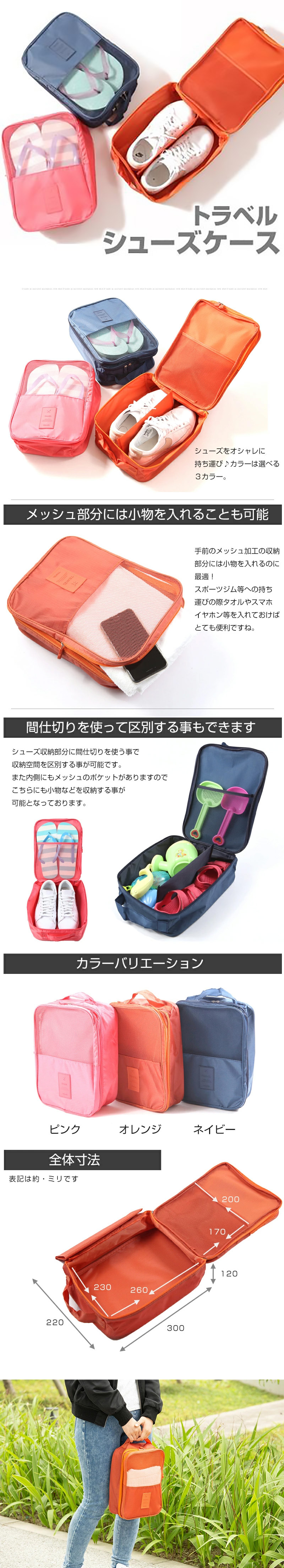 トラベルシューズケースのLP一枚画像。 トラベルシューズケース。シューズをオシャレに持ち運び♪カラーは選べる3カラー。 ●メッシュ部分には小物を入れることも可能：手前のメッシュ加工の収納部分には小物を入れるのに最適！スポーツジム等への持ち運びの際タオルやスマホ、イヤホン等を入れておけばとても便利ですね。 ●間仕切りを使って区別する事もできます：シューズ収納部分に間仕切りを使う事で収納空間を区別する事が可能です。また内側にもメッシュのポケットがありますのでこちらにも小物などを収納する事が可能となっております。 ●カラーバリエーション：ピンク、オレンジ、ネイビー ●全体寸法：・メイン収納：縦300×横220×高さ120mm ・内側ポケット：縦170×横200mm ・外側ポケット：縦260×横230mm ※各表記サイズは 約 です。