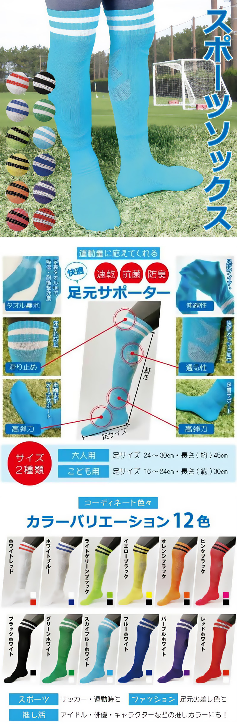 サッカーソックスのLP一枚画像。 吸湿性とクッション性を両立したサッカーソックス！ ●運動量に応えてくれる速乾・抗菌・防臭快適足元サポーター：・タオル生地/足裏タオル地で吸湿、耐衝撃効果 ・伸縮性/足にフィット ・滑り止め/汗ずれ防止 ・通気性/快適メッシュ加工 ・高弾力/土踏まずアーチサポート ・高弾力/足首サポート ●サイズ2種類：・大人用/足サイズ24～30cm、長さ(約)45cm　・こども用/足サイズ16～24cm、長さ(約)30cm ●コーディネート色々：カラーバリエーション12色/ホワイトレッド、ホワイトブルー、ライトグリーンブラック、イエローブラック、オレンジブラック、ピンクブラック、ブラックホワイト、グリーンホワイト、スカイブルーホワイト、ブルーホワイト、パープルホワイト、レッドホワイト ・スポーツ/サッカー、運動時に ・ファッション/足元の差し色に ・推し活/アイドル、俳優、キャラクターなどの推しカラーにも！