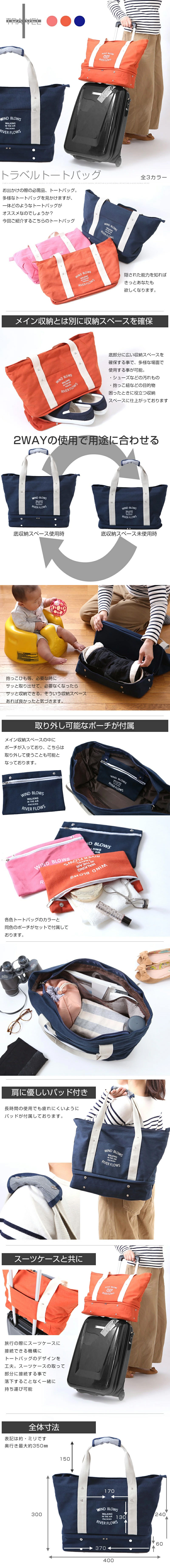 トラベルトートバッグのLP一枚画像。 トラベルトートバッグ 全3カラー。 お出かけの際の必需品、トートバッグ。多様なトートバッグを見かけますが、一体どのようなトートバッグがオススメなのでしょうか？今回ご紹介するこちらのトートバッグ隠された能力を知ればきっとあなたも欲しくなります。 ●メイン収納とは別に収納スペースを確保：底部分に広い収納スペースを確保する事で、多様な場面で使用する事が可能。 ・シューズなどの汚れもの ・抱っこ紐などの目的物 困ったときに役立つ収納スペースに仕上がっております。 ●2WAYの使用で用途に合わせる：抱っこひも等、必要な時にサッと取り出せて、必要なくなったらサッと収納できる。そういう収納スペースあれば良かったと気づきます。 ●取り外し可能なポーチが付属：メイン収納スペースの中にポーチが入っており、こちらは取り外して使うことも可能となっております。各色トートバッグのカラーと同色のポーチがセットで付属しております。 ●肩に優しいパッド付き：長時間の使用でも疲れにくいようにパッドが付属しております。 ●スーツケースと共に：旅行の際にスーツケースに接続できる機構にトートバッグのデザインを工夫。スーツケースの取っ手部分に接続する事で落下することなく一緒に持ち運び可能。 ●全体寸法：・奥行き：最大約350mm ・最大サイズ：高さ300mm×幅400mm ・メイン収納：高さ240mm×幅370mm ・底収納：高さ60mm×幅370mm ・持ち手部分：150mm ・表ポケット：縦130mm×横170mm ※各表記サイズは 約 です。