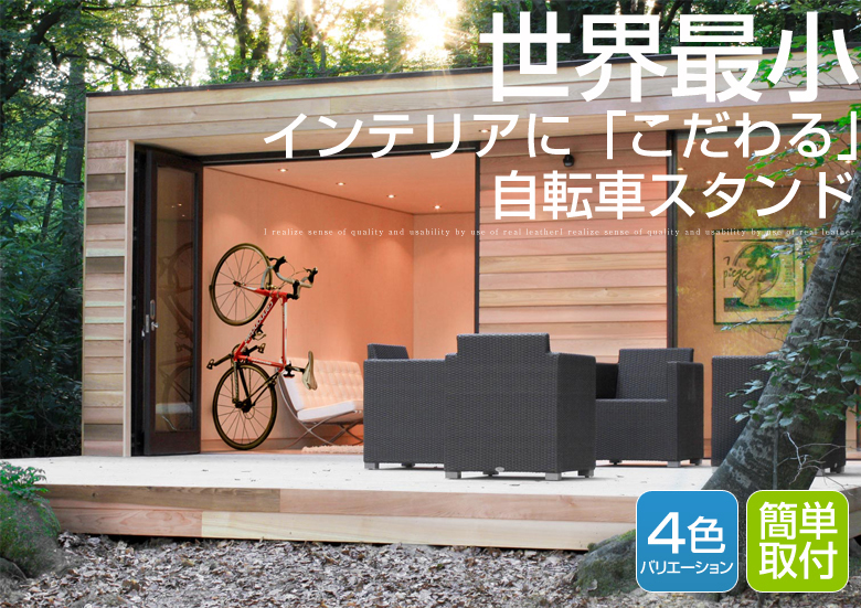 世界最小のおしゃれ自転車スタンドの商品ページ