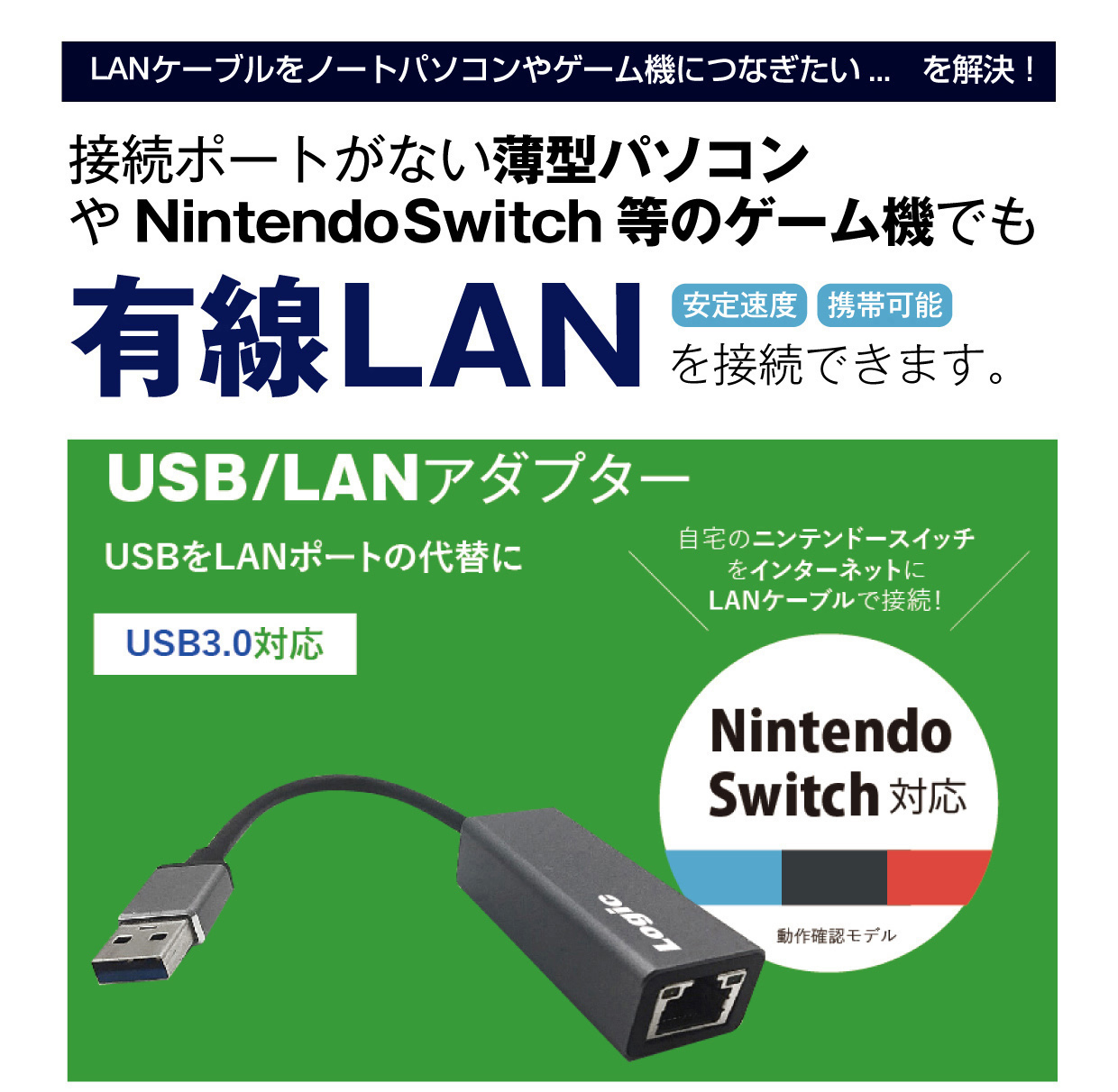 接続ポートがない薄型パソコンやニンテンドウスイッチでも有線LANに接続できます。