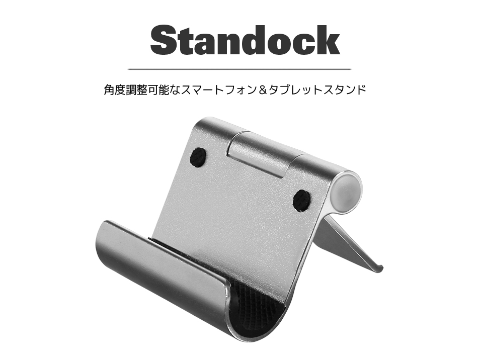 Standock。角度調整可能なスマートフォン＆タブレットスタンド