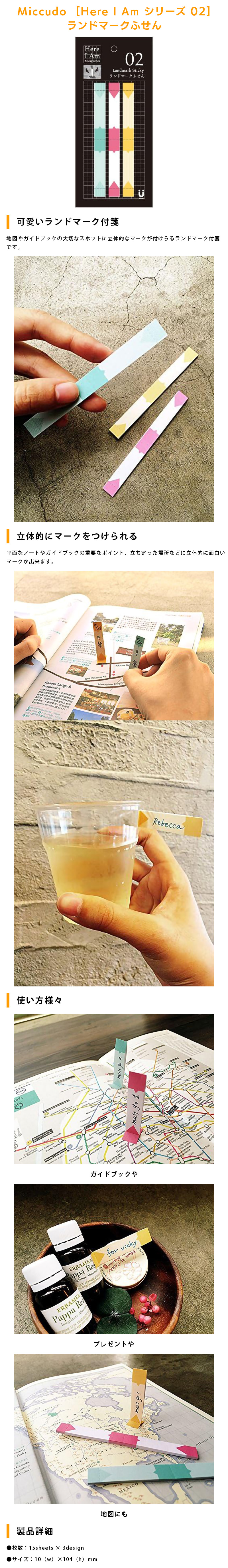 Miccudo  [Here I Am シリーズ 02] ランドマーク付箋のLP一枚画像。 Miccudo  [Here I Am シリーズ 02] ランドマーク付箋 ●可愛いランドマーク付箋：地図やガイドブックの大切なスポットに立体的なマークが付けらるランドマーク付箋です。 ●立体的にマークをつけられる：平面なノートやガイドブックの重要なポイント、立ち寄った場所などに立体的に面白いマークが出来ます。 ●製品詳細：・枚数/15sheets × 3design ・サイズ/10（w）×104（h）mm