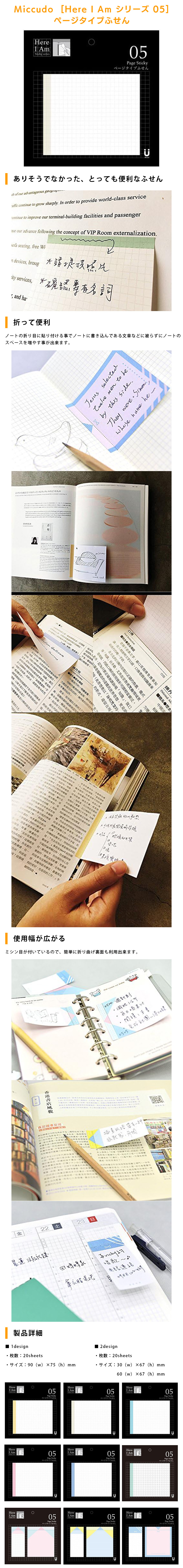 Miccudo  [Here I Am シリーズ 05] ページタイプ付箋のLP一枚画像。 Miccudo  [Here I Am シリーズ 05] ページタイプ付箋 ●ありそうでなかった、とっても便利なふせん ●折って便利：ノートの折り目に貼り付ける事でノートに書き込んである文章などに被らずにノートのスペースを増やす事が出来ます。 ●使用幅が広がる：ミシン目が付いているので、簡単に折り曲げ裏面も利用出来ます。 ●製品詳細：■1design・枚数/20sheets ・サイズ/90（w）×75（h）mm ■2design・枚数/20sheets ・サイズ/30（w）×67（h）mm、30（w）×67（h）mm